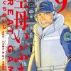 1月30日新刊「空母いぶきGREAT GAME (9)」「血の轍 (15)」「黄昏流星群 (68)」など