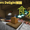 まな板で食材切って料理にGO！ファーマーズディライトで追加の食材レシピ全集！【Farmer's Delight】【mods】