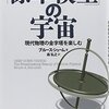 『「標準模型」の宇宙 現代物理の金字塔を楽しむ』