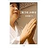 木村藤子さんの『「気づき」の幸せ』ー10年後の今