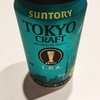 東京クラフトIPA！サントリーが作ってます。