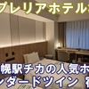 札幌駅近くの上質な宿泊特化型ホテル！京王プレリアホテル札幌宿泊記【スタンダードツイン】