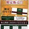 緊急発表！7月31日までの期間限定商品