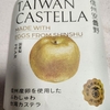 辰巳　梨の果汁使用の台湾カステラ