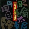 法月綸太郎の冒険