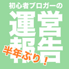 【初心者の運営】半年ぶりの運営報告！PV、記事数、注目記事とか！