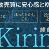 効果あり！「FX自動売買システム「KIRIN麒麟」」を活用中！