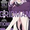 水沢夢 『SSSS.GRIDMAN NOVELIZATIONS Vol.1 ～もう一人の神～』 （小学館）