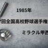 【高校野球】85年’甲子園史に残る熱い旋風 滋賀「ミラクル甲西」