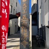 五百羅漢寺@目黒区下目黒