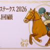 【セントウルステークス 2026  レース回顧・結果】追い求めたもの