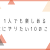 1人でも楽しめる！秋にやりたい10のこと