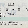 芸備線急行券