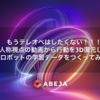 もうテレオペはしたくない！！！一人称視点の動画から行動を3D復元して，ロボットの学習データをつくってみた
