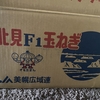 たまねぎ20KG届いたけれど　どうしましょ⁉