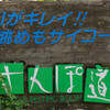 ぐじょ喰え３吉田川のせせらぎ響く『さんぽ道』