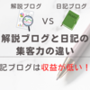 日記ブログは収益が低い！？解説ブログと日記の集客力の違い