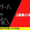 【日記】3連戦の終わり