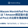  Wacom MovinkPad Pro 14とは？Amazon限定版の違いやiPad Proとの比較を徹底解説！