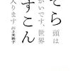 『そら頭はでかいです、世界がすこんと入ります』読んだ。町田クローンかと思ったが。