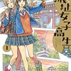 山田果苗『東京城址女子高生』1～3巻感想　可愛く楽しく城址を学ぶ