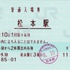 本日の使用切符：JR東日本 松本駅発行 普通入場券