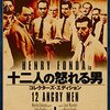 【映画】12人の怒れる男