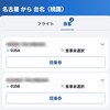 2026年1月第32次台湾　①旅の準備編
