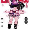 乱破 ～ヤンキー忍風帖～｜8巻特典まとめ｜ストア一覧