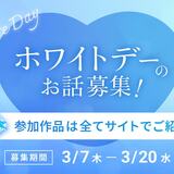 【作品紹介企画第2弾】「ホワイトデー」の作品も集めて作品紹介します🍫