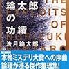 法月綸太郎の功績（法月綸太郎、集英社文庫）を読みました