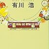  阪急電車 (有川浩・著)
