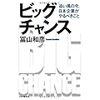 ビッグチャンス 追い風の今、日本企業がやるべきこと