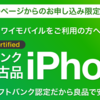 ワイモバイルオンラインストア（ヤフー店）、ソフトバンク認定中古品「iPhone 13」「iPhone SE (第2世代) 」が特別価格で機種変更一括14,400円～！