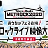 4年前のMETROCK OSAKAライブレポDay2