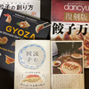 Stay HomeのGWに「読む」餃子本セレクション