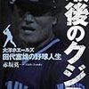 指示ではなく示唆をする～DeNA田代コーチとオリックス高山コーチが選手に送った言葉とは