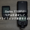 Godox TT685とX Proを設定してオフライティング撮影をする技術