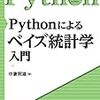 Python でのベイズ、の勉強