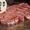 小学生のとき「机がステーキだったら」と妄想してた