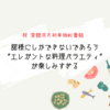 祝 宮舘涼太初単独MC番組！舘様にしかできないであろう"エレガントな料理バラエティ"が楽しみすぎる