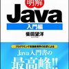 明解Java入門編でJava学習開始