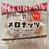 セブン: えっ…新発売「メロナッツ」…