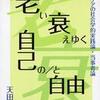 『老い衰えゆく自己の／と自由』天田城介(ハーベスト社)