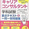 ≪キャリコン≫　第１１回キャリアコンサルタント試験　学科試験を解いてみた