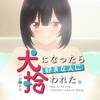 【♪ハウス！ハウス！】犬になったら好きな人に拾われた。 ♯1【♪ハーレム！ハーレム！】未修正カット追記