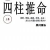 四柱推命初学者の頃に勉強した本