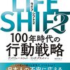 LIFE SHIFT2　100年時代の行動戦略　著者：アンドリュー・スコット/リンダ・グラットン  出版：東洋経済新報社