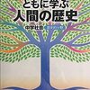 「ともに学ぶ人間の歴史　中学社会歴史的分野」学び舎