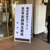 カプコンの株主総会に行ってきました（2019年）